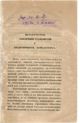 Две статьи о трактирных заведениях и о проекте Д.С.С. Аверина о винном откупе. [Сер. XIX в.]: